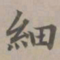 赵孟頫细书法图片