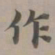 赵孟頫作书法图片