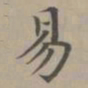 赵孟頫易书法图片