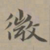 赵孟頫微书法图片