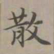 赵孟頫散书法图片