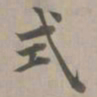赵孟頫式书法图片