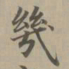 赵孟頫几书法图片
