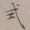 赵孟頫式书法图片