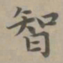 赵孟頫智书法图片