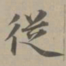 赵孟頫从书法图片