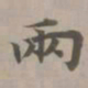 赵孟頫两书法图片
