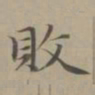 赵孟頫败书法图片