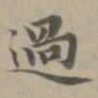 赵孟頫过书法图片