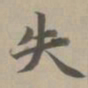 赵孟頫失书法图片