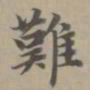 赵孟頫难书法图片