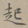赵孟頫起书法图片
