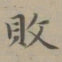 赵孟頫败书法图片