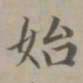 赵孟頫始书法图片