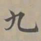赵孟頫九书法图片