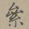 赵孟頫累书法图片