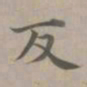 赵孟頫反书法图片