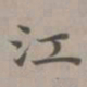 赵孟頫江书法图片