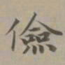赵孟頫俭书法图片