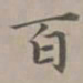 赵孟頫百书法图片
