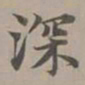 赵孟頫深书法图片