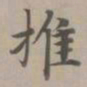 赵孟頫推书法图片