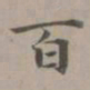 赵孟頫百书法图片