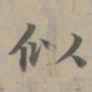 赵孟頫似书法图片