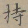 赵孟頫持书法图片