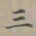 赵孟頫三书法图片