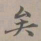赵孟頫矣书法图片