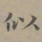 赵孟頫似书法图片