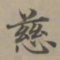 赵孟頫慈书法图片