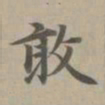 赵孟頫敢书法图片