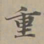 赵孟頫重书法图片