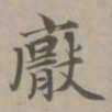 赵孟頫厌书法图片