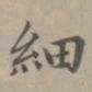 赵孟頫细书法图片