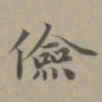 赵孟頫俭书法图片
