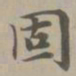 赵孟頫固书法图片
