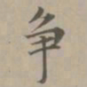 赵孟頫争书法图片