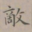 赵孟頫敌书法图片