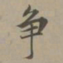 赵孟頫争书法图片