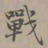 赵孟頫战书法图片