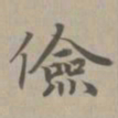 赵孟頫俭书法图片