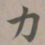 赵孟頫力书法图片