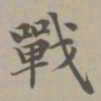 赵孟頫战书法图片