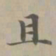 赵孟頫且书法图片