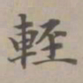 赵孟頫轻书法图片