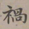 赵孟頫祸书法图片