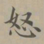 赵孟頫怒书法图片